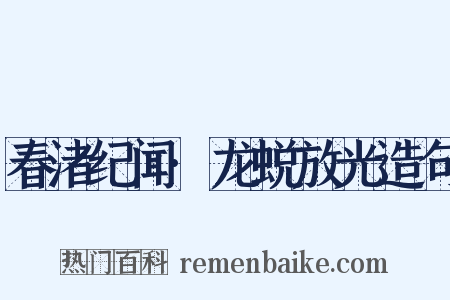 春渚纪闻·龙蜕放光造句是什么意思的图片